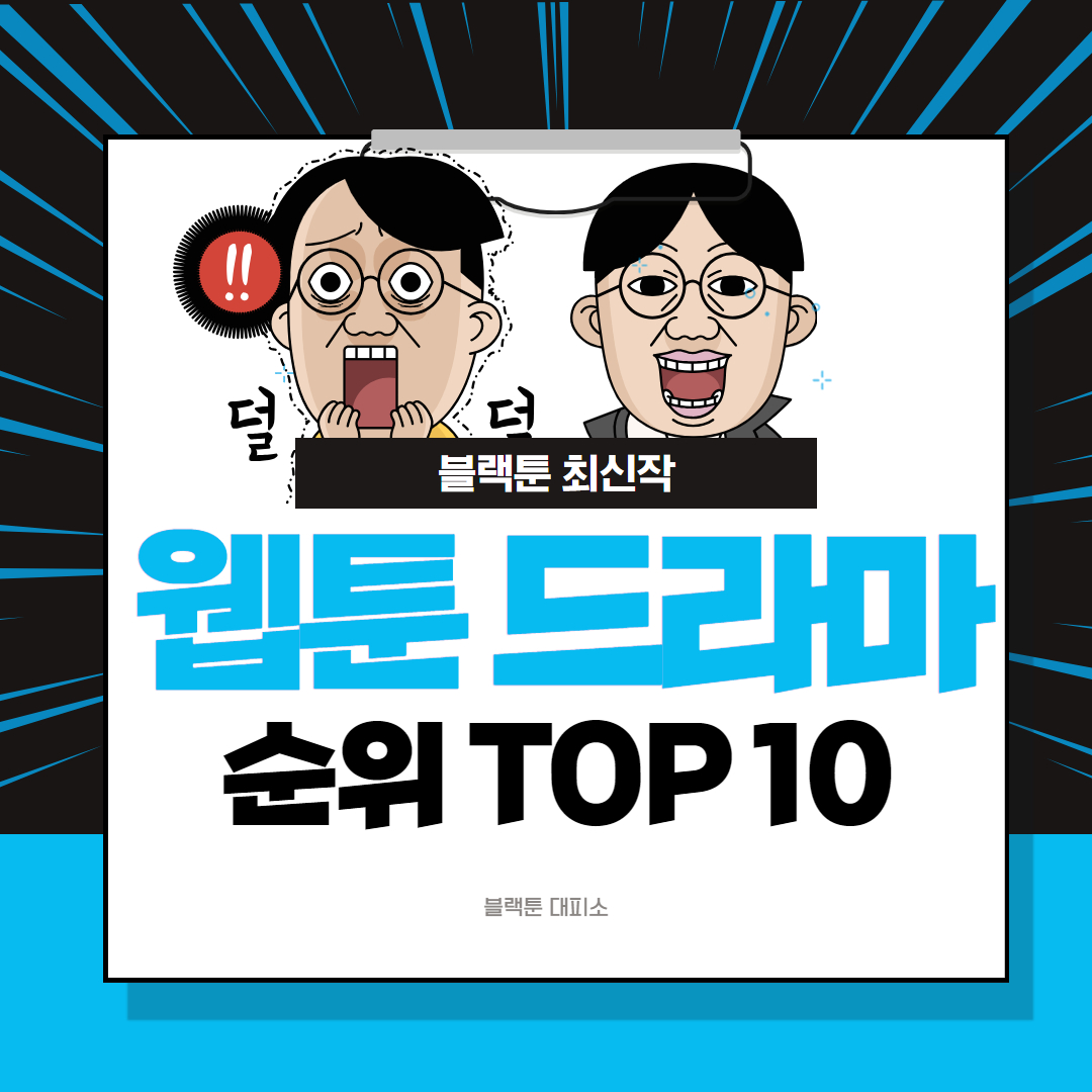 웹툰 드라마 순위 TOP 10 | 최고의 웹툰 원작 드라마 추천