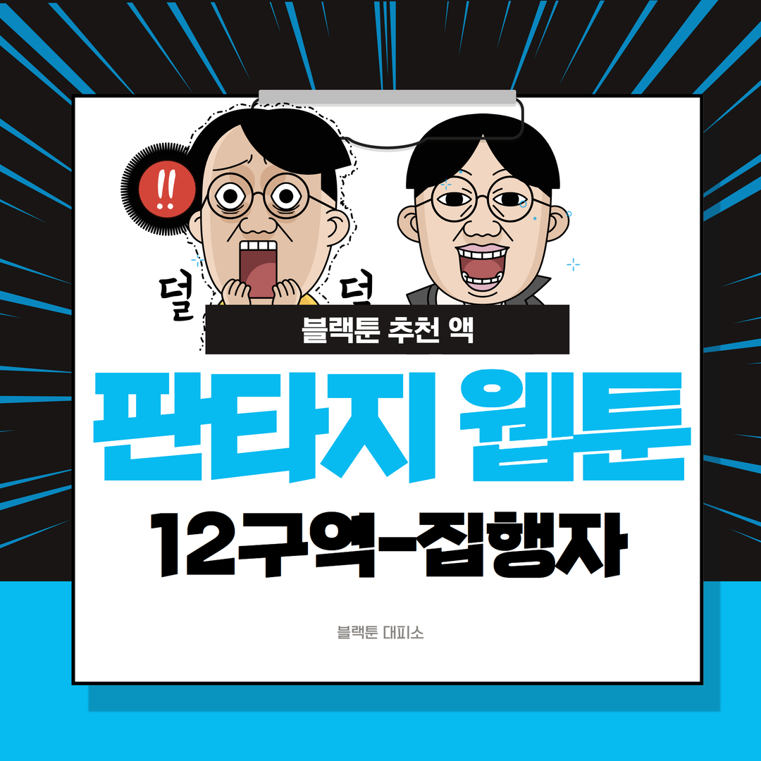 디스토피아의 냉혹한 심판자, 12구역-집행자 웹툰 리뷰