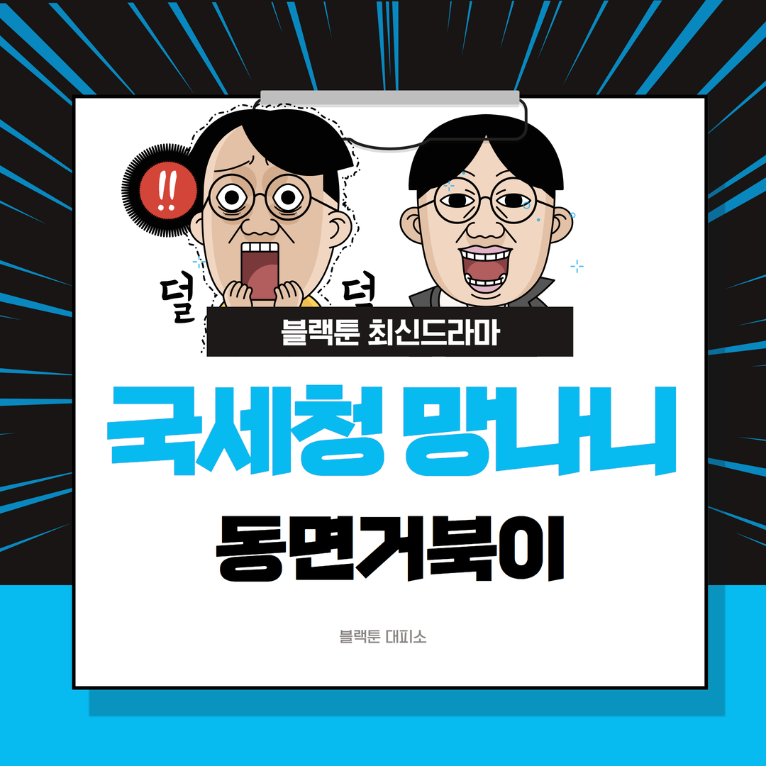 최신 로맨스 블랙툰 신작 추천 | 국세청 망나니 최신 웹툰