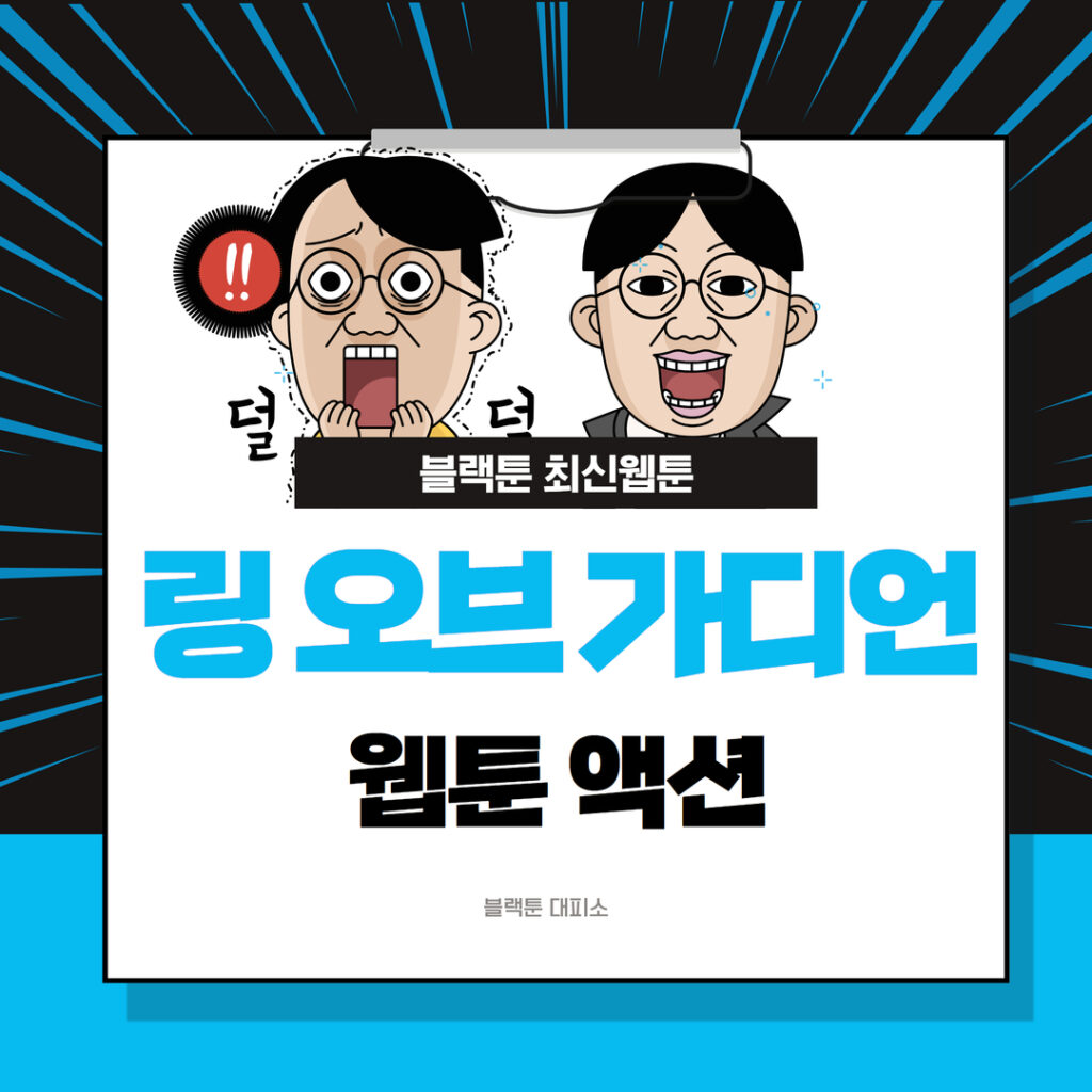 링 오브 가디언'은 새로운 판타지 액션 웹툰으로, 신비한 세계에서 펼쳐지는 영웅들의 모험을 그립니다. 매주 최신 에피소드가 실시간으로 업데이트되며, 무료로 볼 수 있는 최고의 판타지 웹툰입니다. 새로운 세계관과 매력적인 캐릭터들로 독자들의 마음을 사로잡을 이 웹툰을 지금 만나보세요.