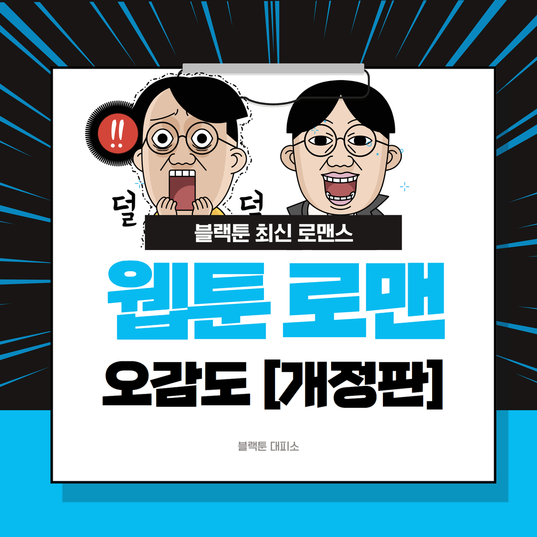 블랙툰 웹툰 | Black Toon | 최신 로맨스 | 오감도 [개정판]