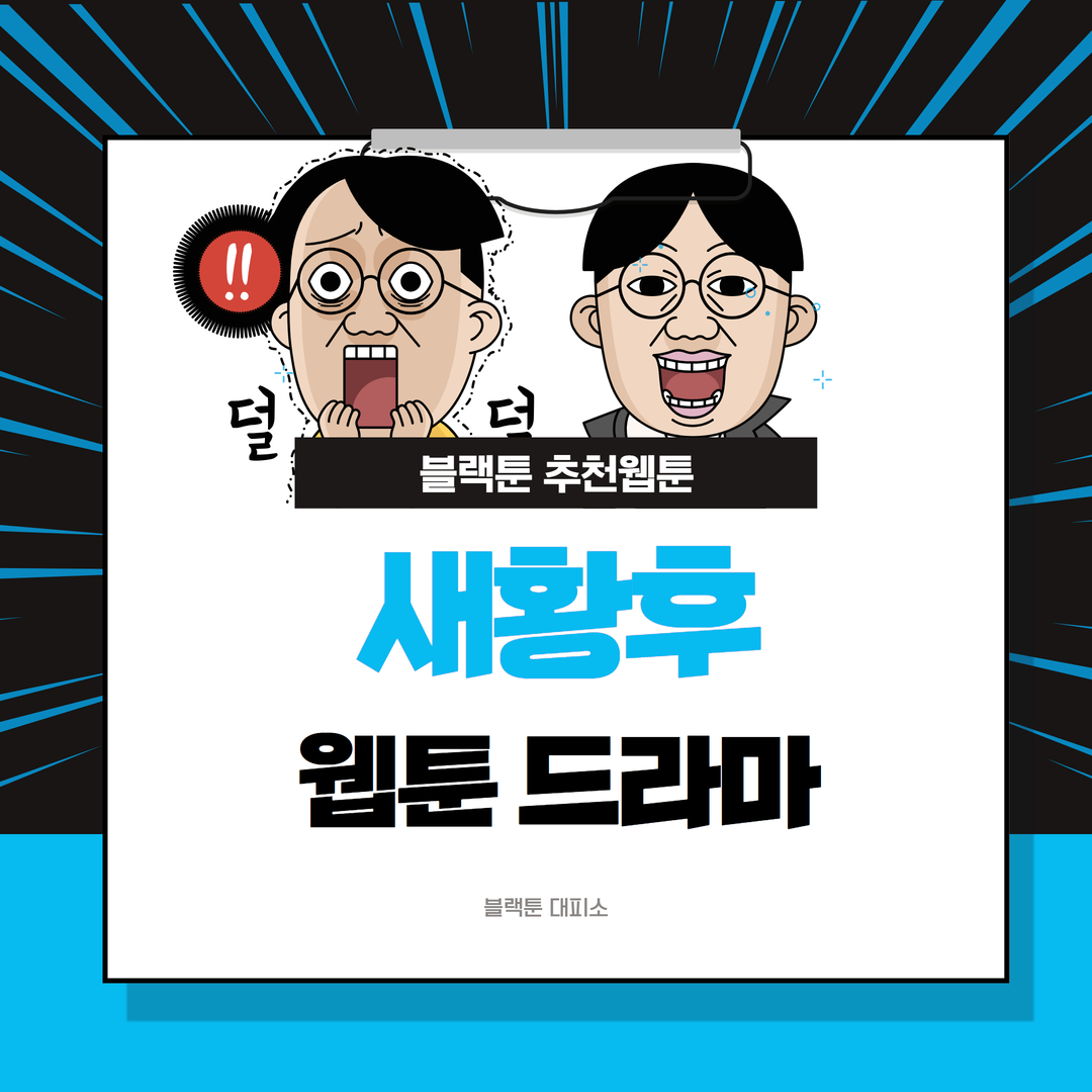 블랙툰 추천 목록 | 블랙툰 무료 보기 | 블랙툰 신작 | 새황후