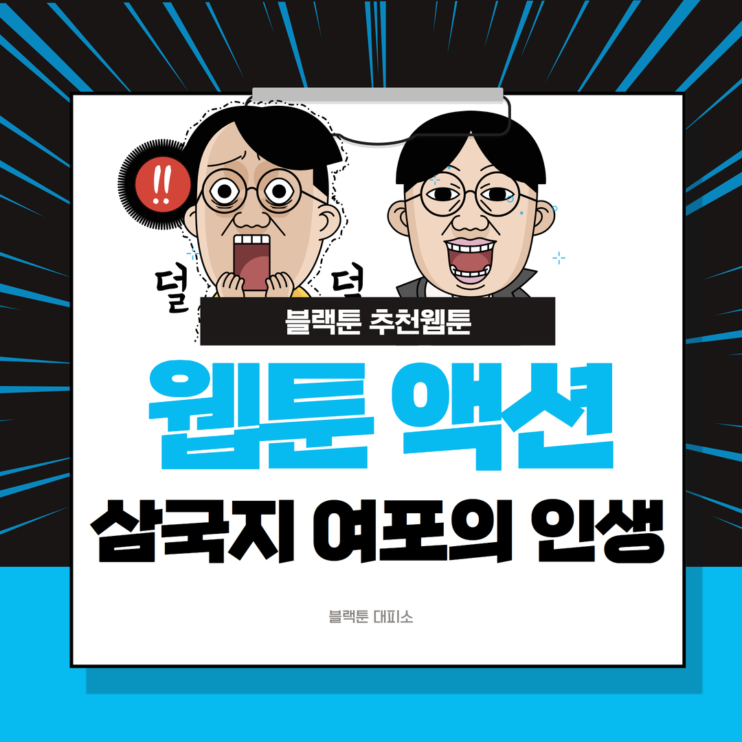 블랙툰에서만 감상할 수 있는 이 작품은 여포의 대담한 결단과 예상치 못한 전개로 가득 차 있어 삼국지 팬이라면 놓칠 수 없는 몰입감을 선사합니다. 동탁과의 결말이 다르다면? 조조의 오른팔이 된다면? 유비와 손잡고 천하를 노린다면? 블랙툰에서 여포의 또 다른 선택과 그로 인한 파란만장한 삶을 직접 체험해 보세요! 웹툰으로 만나는 새로운 삼국지, 지금 블랙툰 대피소에서 확인하세요!