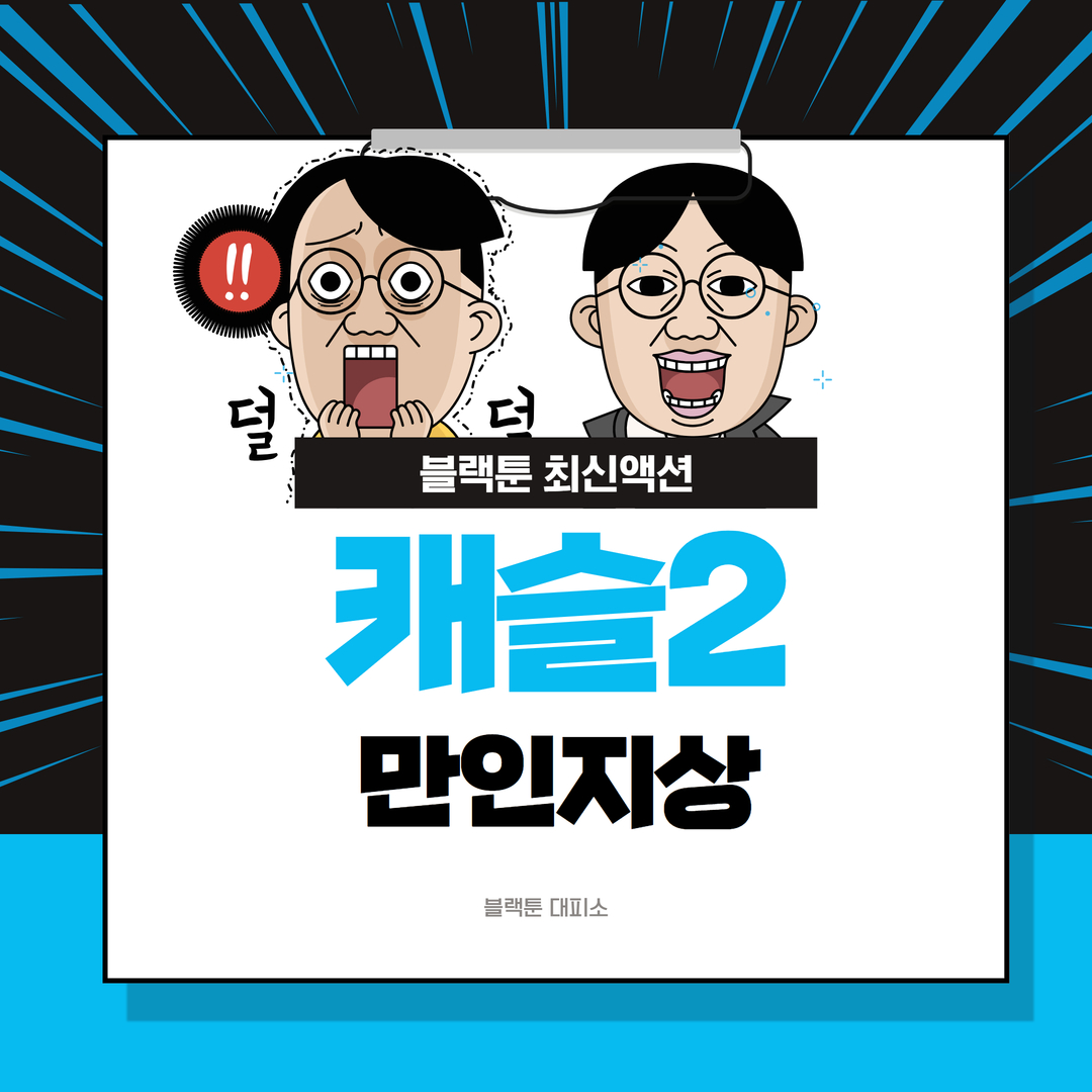 캐슬2 만인지상 – 최신 액션 웹툰 리뷰 | 블랙툰 대피소에서 만나는 강렬한 액션!